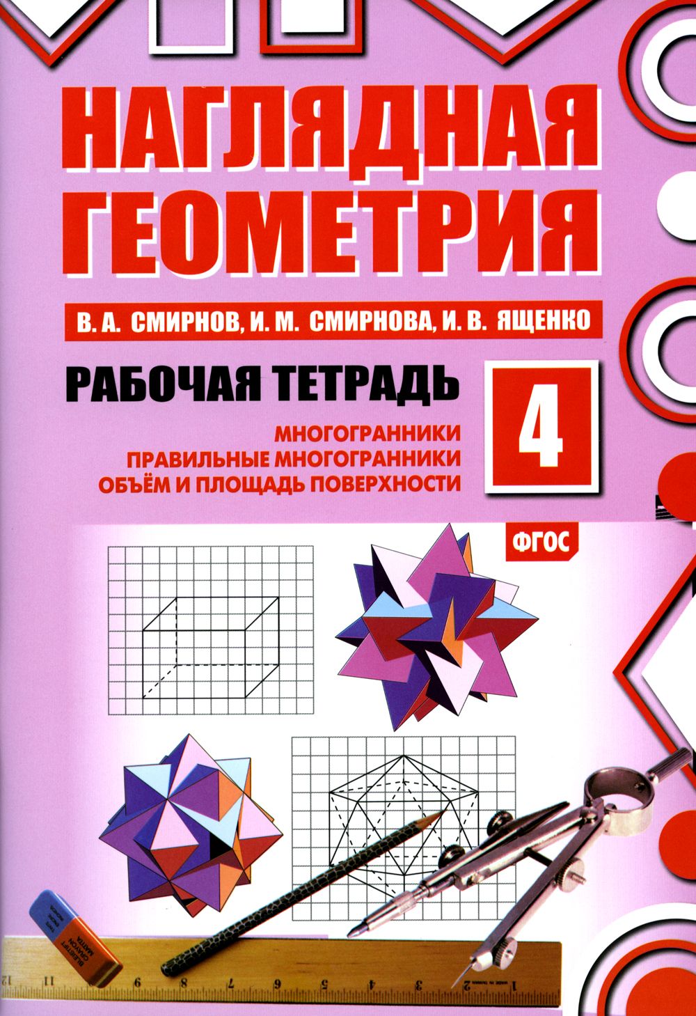 Наглядная геометрия. Рабочая тетрадь № 4: Многогранники. Правильные  многогранники. Объем и площадь поверхности. 6-е изд., стер | Смирнов  Владимир Алексеевич, Ященко Иван Валериевич - купить с доставкой по  выгодным ценам в ...