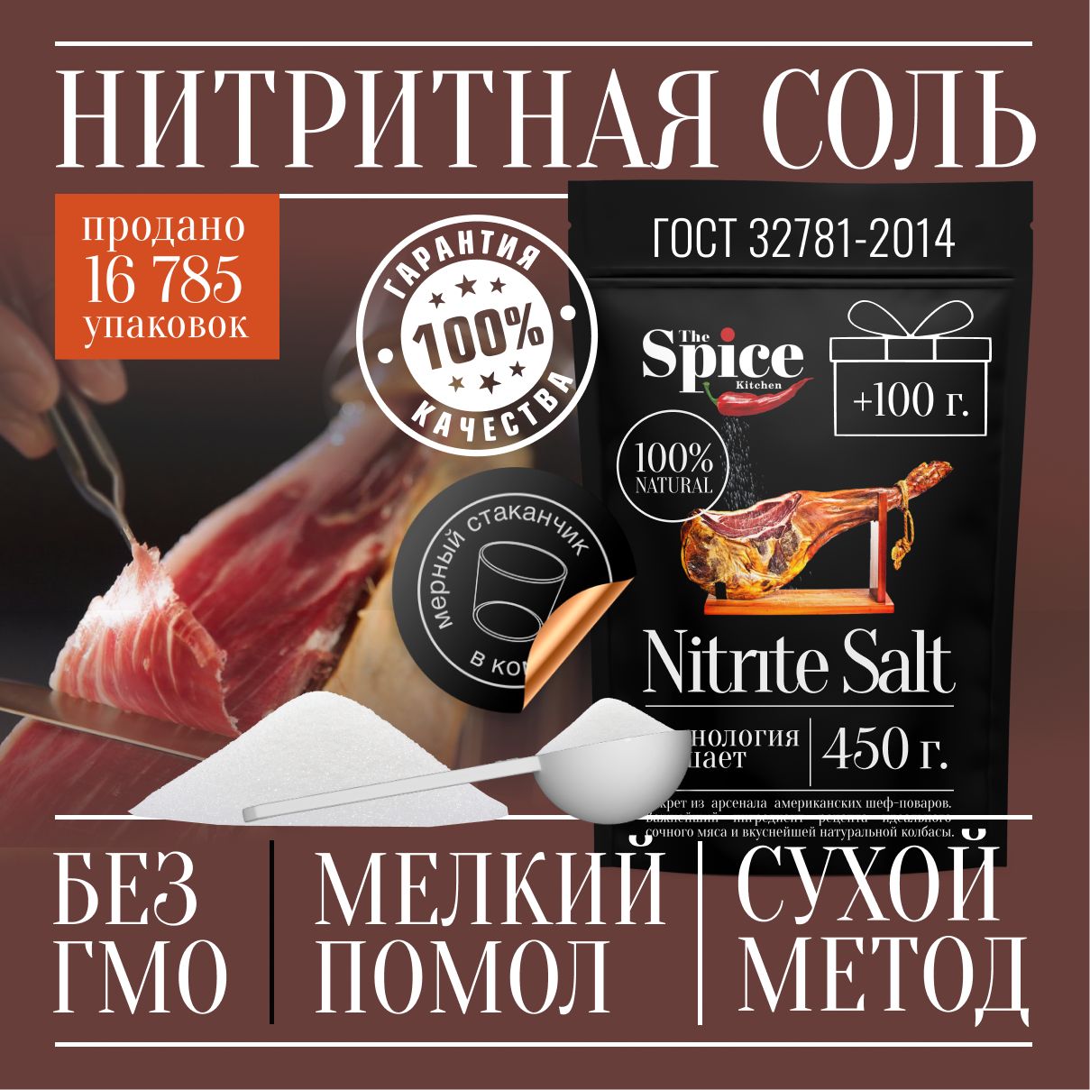 Соль Нитритная Для Домашней Вареной Колбасы Мяса, 550 Г Посолочная.