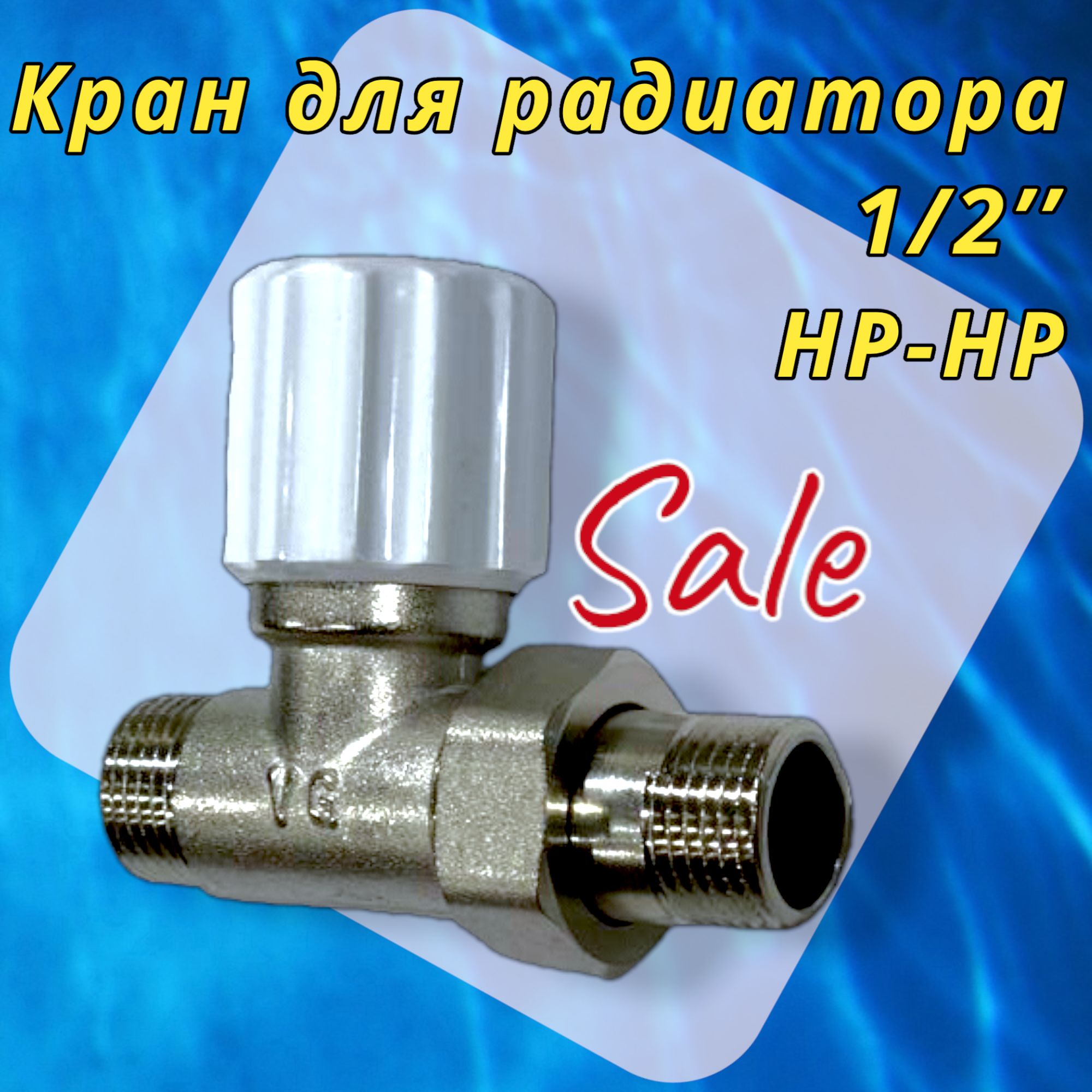 Кран для радиатора с американкой НР-НР 1/2"