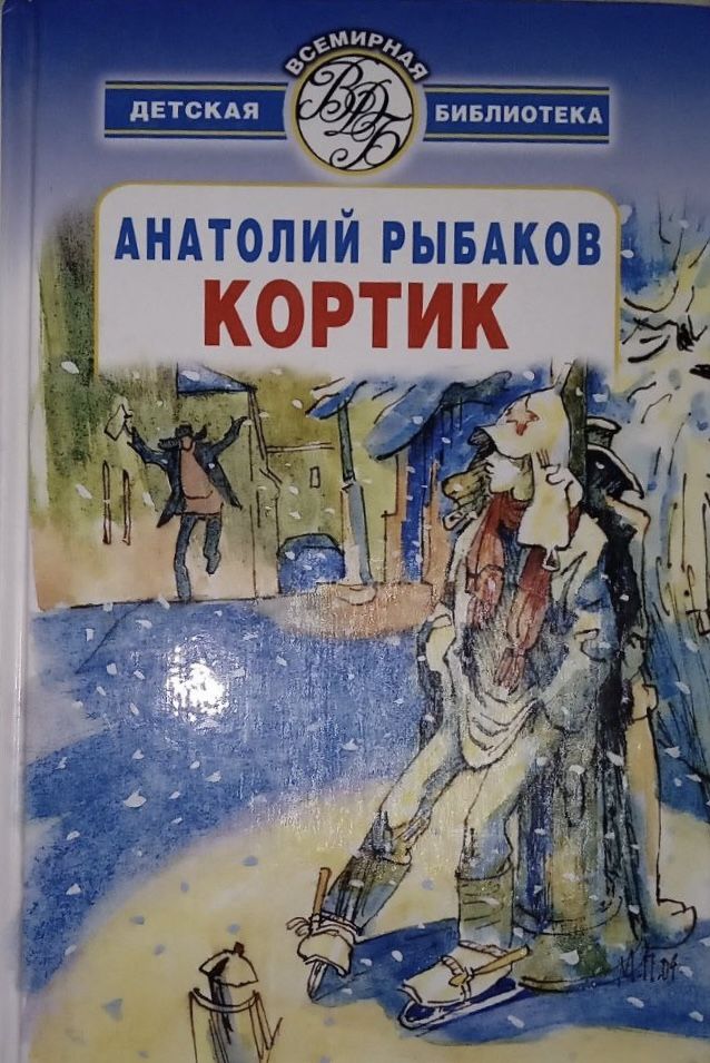 Кортик трилогия книга.