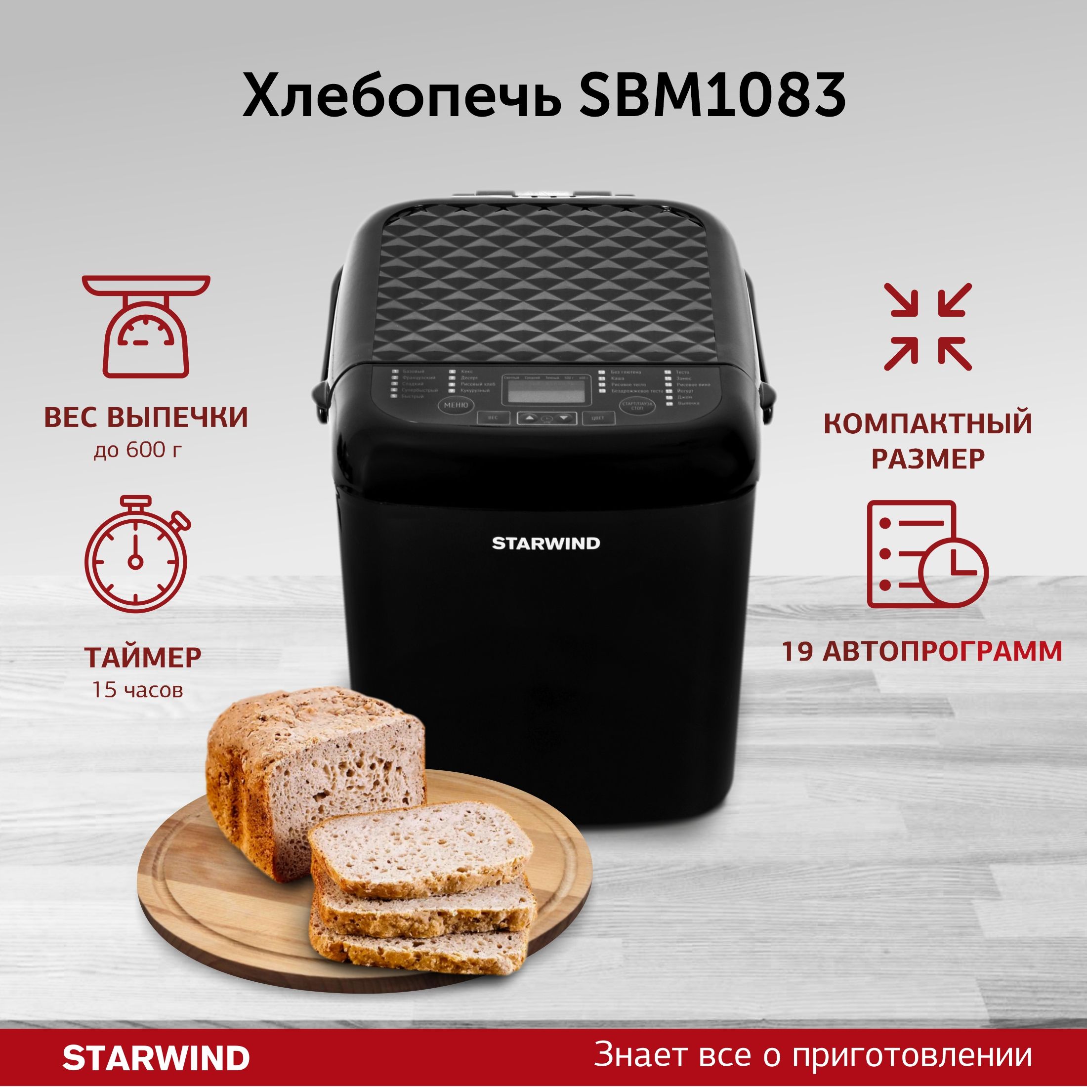 Хлебопечь STARWIND sbm2086