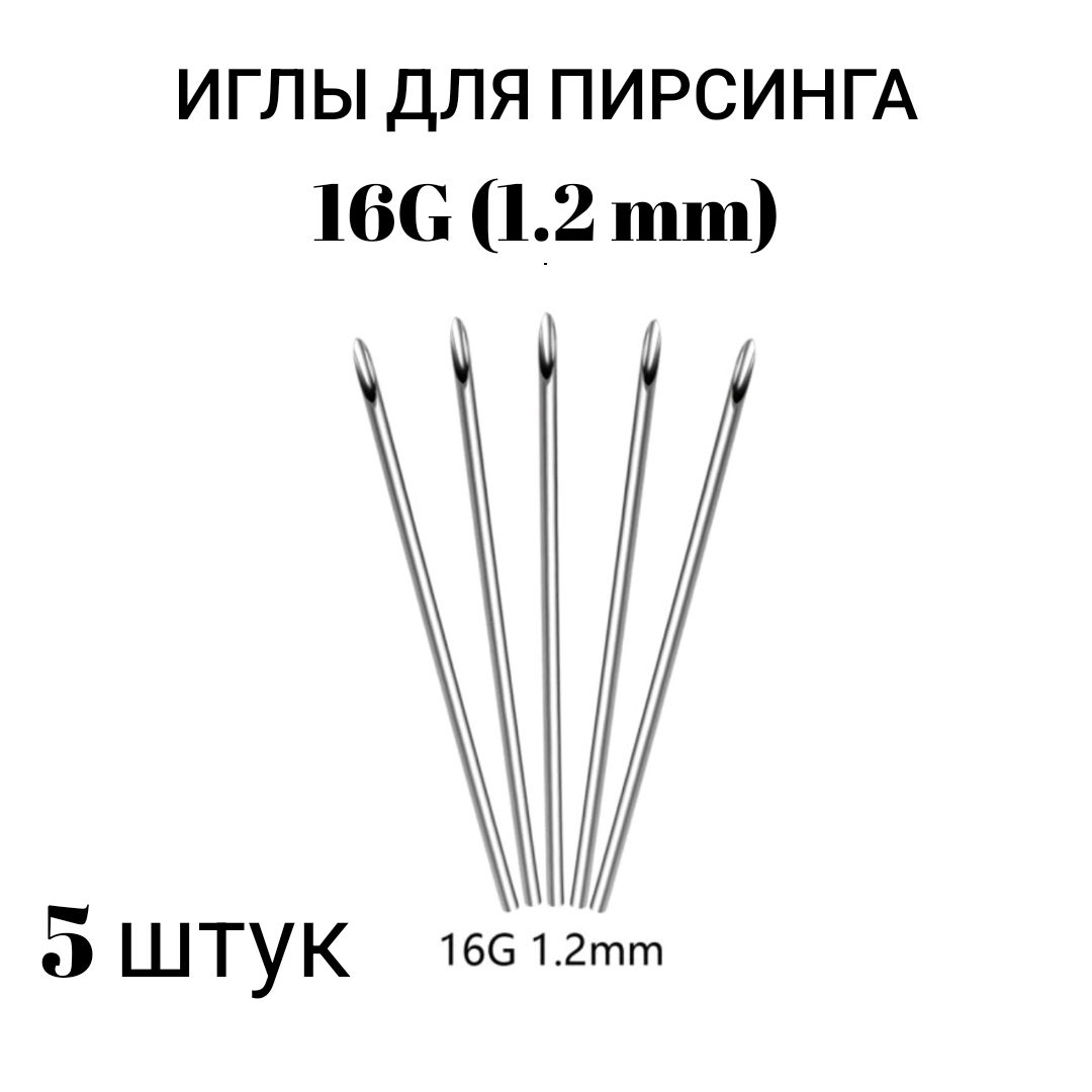 Иглы для пирсинга 16G (1.2мм) 5 штук