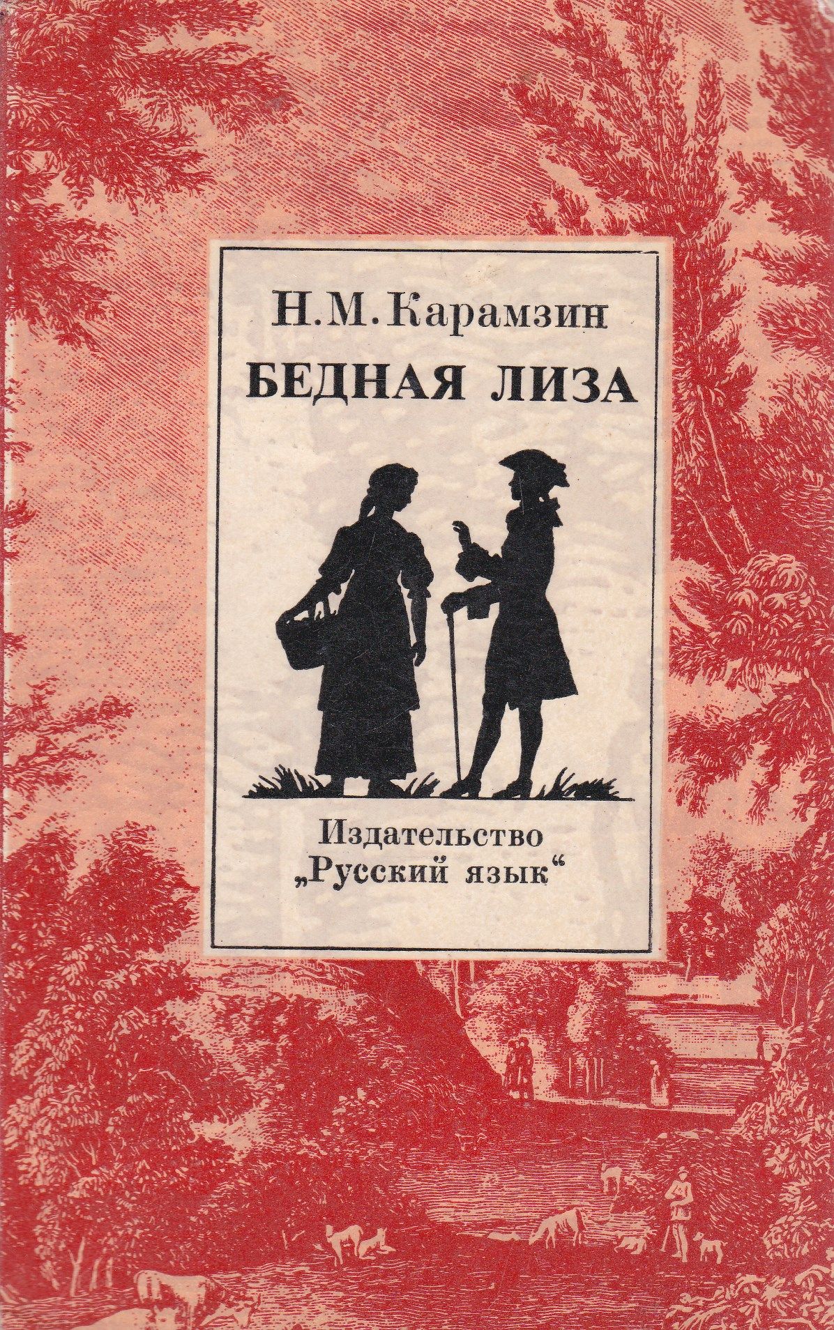 Н.М. Карамзин «бедная Лиза» книга 1792