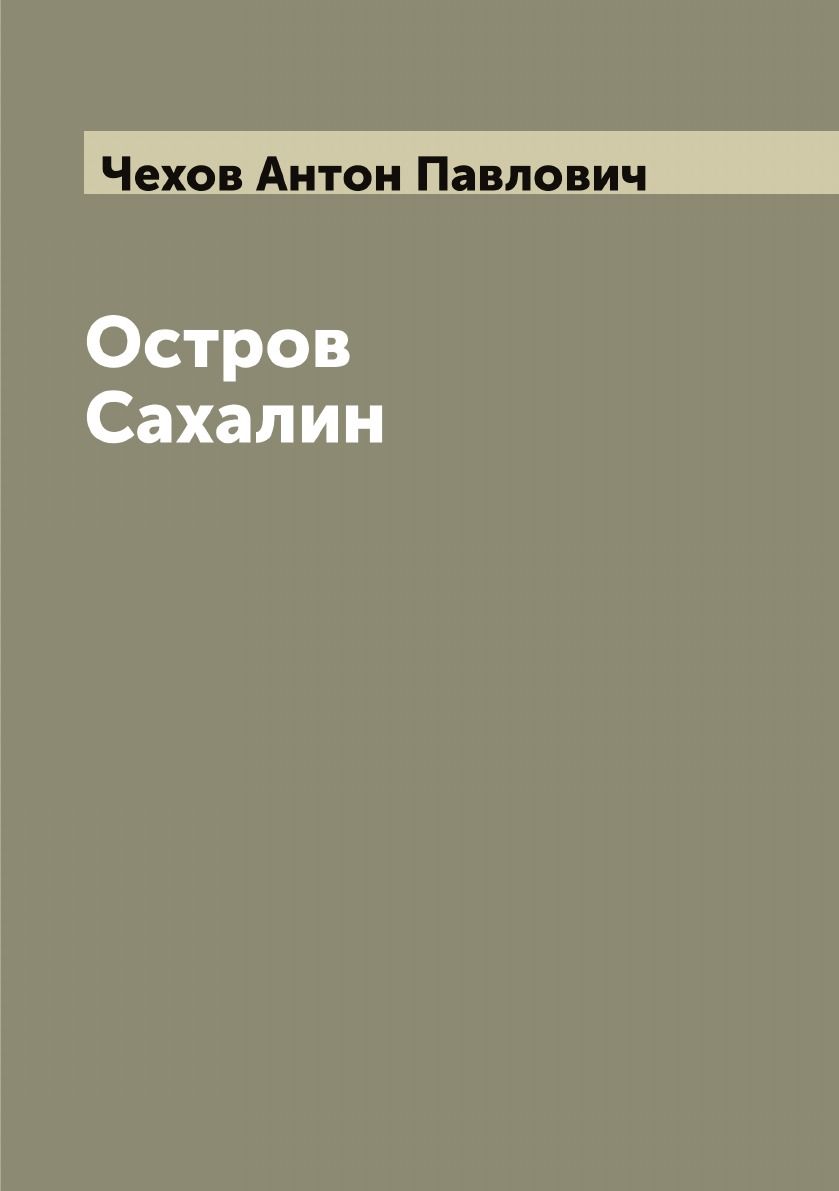 Книга остров сахалин чехов