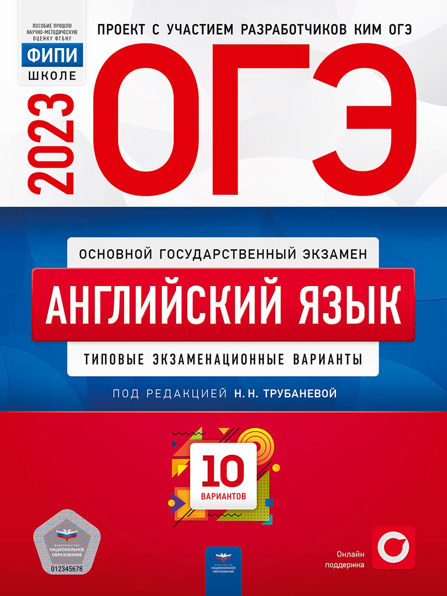 ОГЭ-2023. Английский язык. Типовые экзаменационные варианты. 10 вариантов -  купить с доставкой по выгодным ценам в интернет-магазине OZON (700572266)