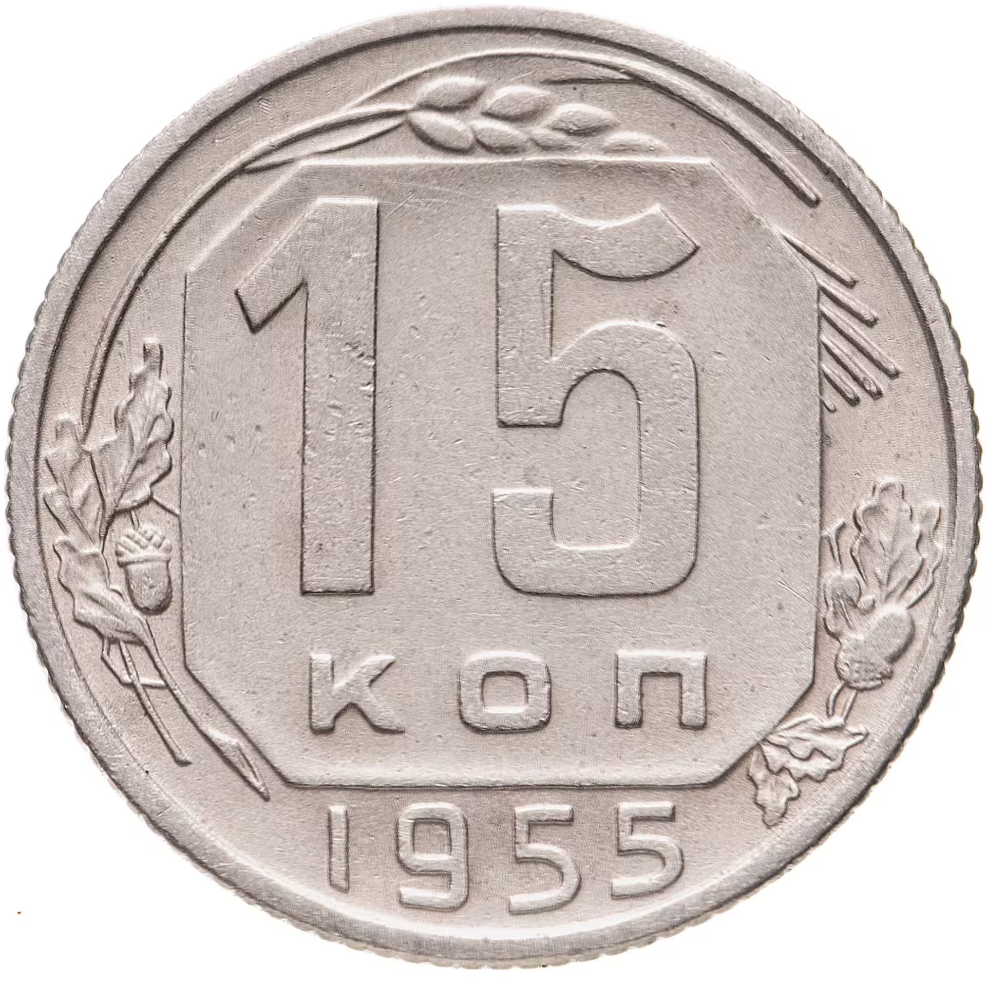 15 копеек. Монета 15 копеек СССР. 15 Копеек 1952 года. 15 Копеек 1944. 15 Копеек 1917 1967.