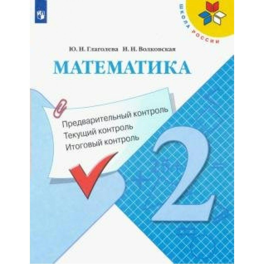 Математика. 2 класс. Учебное пособие. Предварительный контроль. Текущий  контроль. Итоговый контроль. Проверочные работы. Глаголева Ю.И. - купить с  доставкой по выгодным ценам в интернет-магазине OZON (700739962)