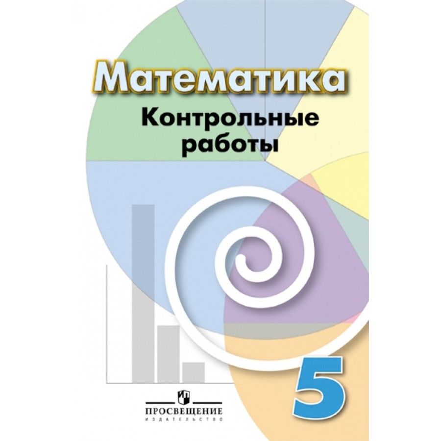 Математика 5 просвещения. Математика. 5 Класс. Математика 5 класс Просвещение Издательство.