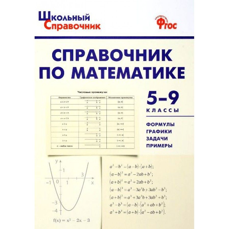 Математика. 5 - 9 классы. Справочник. Справочник. Рурукин А.Н. - купить с  доставкой по выгодным ценам в интернет-магазине OZON (704670254)