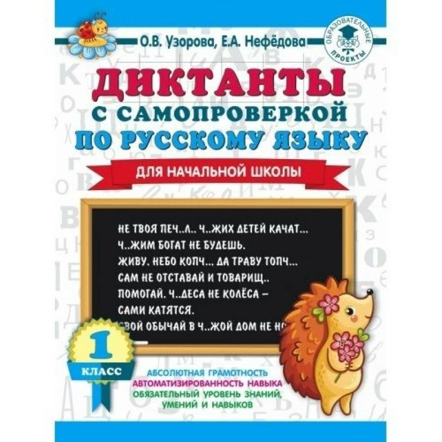 Диктанты с самопроверкой по русскому языку. Тренажер. 1 кл Узорова О.В.