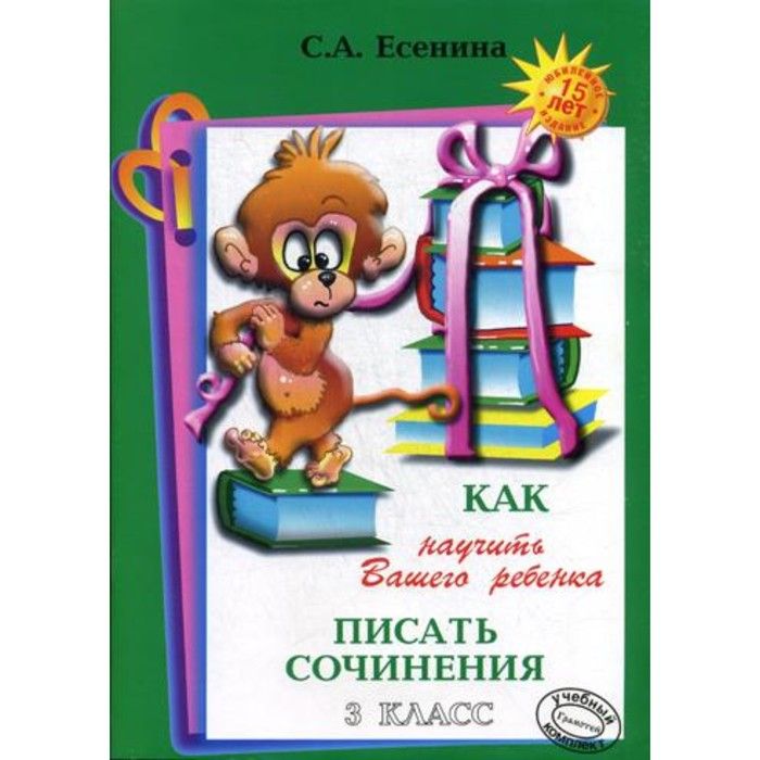 Тетрадь для сочинений по русскому языку. Пособие сочинению. Учимся писать сочинение. Тетрадь есениной как научить вашего ребенка писать сочинения-. Проект моя родословная 3 класс.