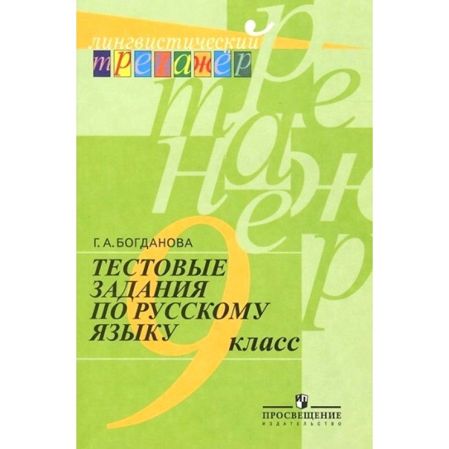 Тестовые задания по русскому языку. Тесты. 9 кл Богданова Г.А.