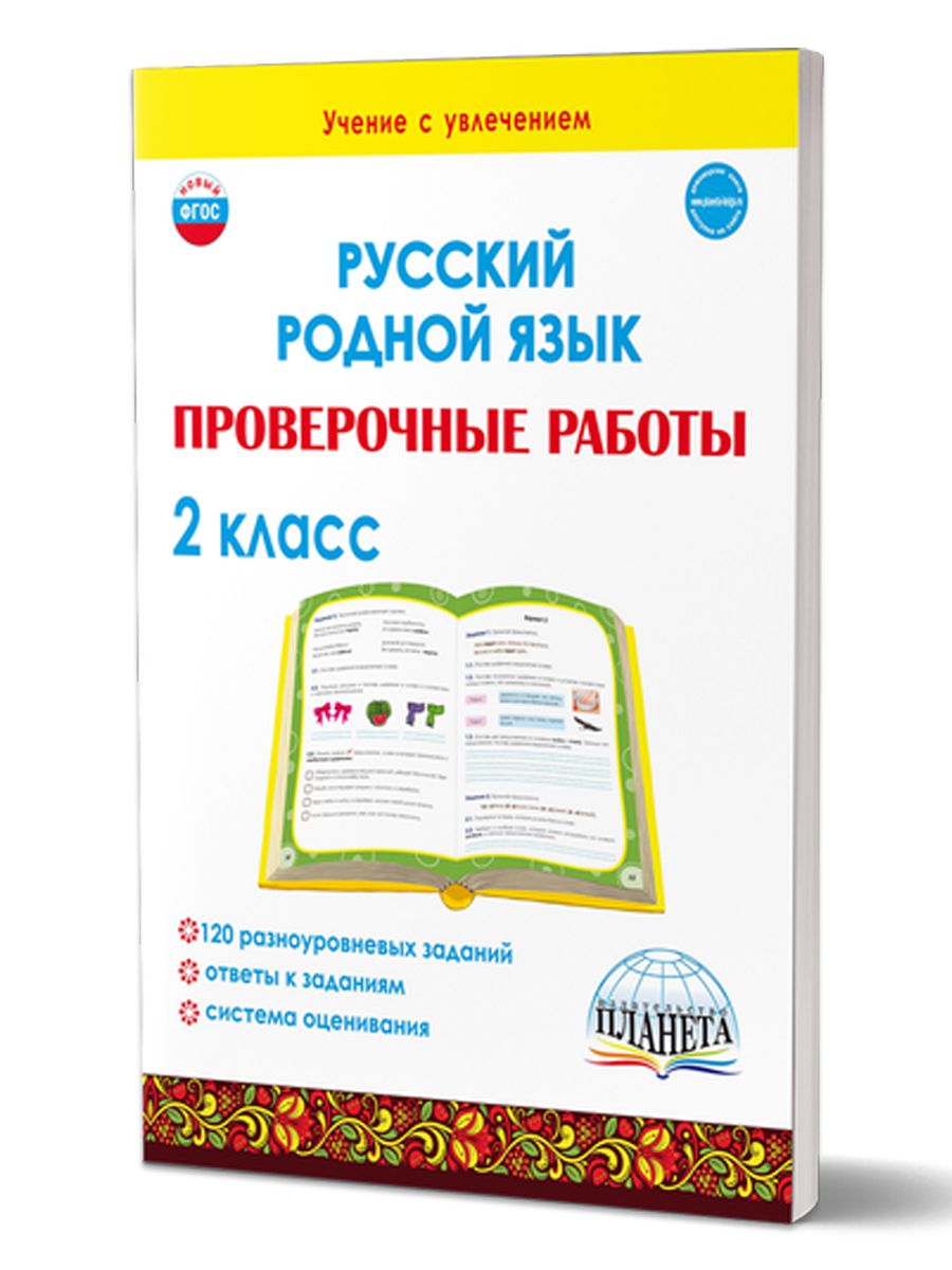 Русский родной язык. Проверочные работы 2 класс | Понятовская Юлия  Николаевна - купить с доставкой по выгодным ценам в интернет-магазине OZON  (700900971)