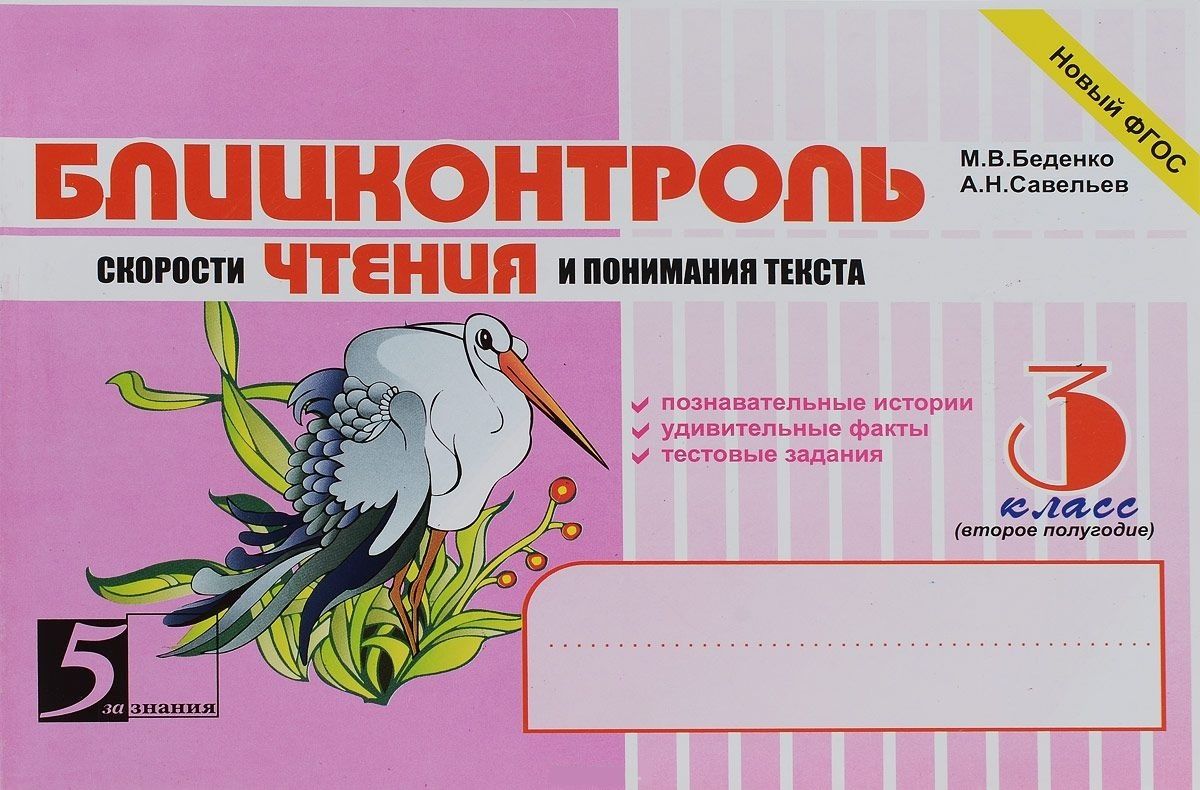 Учебное пособие 5 За Знания ФГОС Беденко М. В, Савельев А. Н. Блицконтроль  скорости чтения и понимания текста 3 классы, 2-е полугодие, 2022, c. 128 -  купить с доставкой по выгодным ценам в интернет-магазине OZON (701385734)