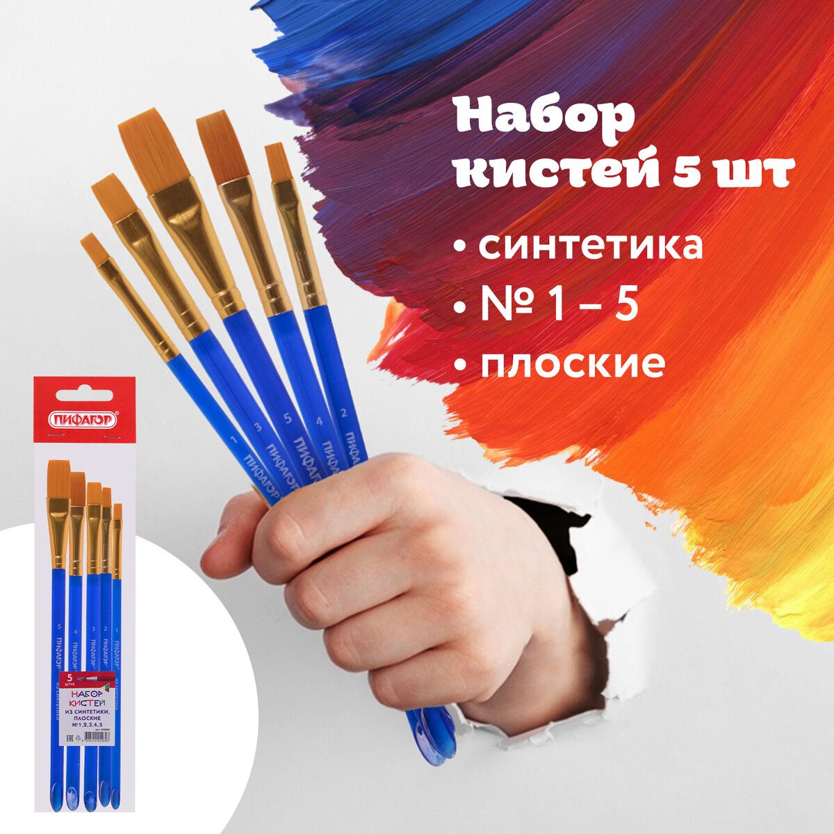 Кисти Пифагор набор 5 шт. (синтетика: плоские № 1, 2, 3, 4, 5) пакет с европодвесом