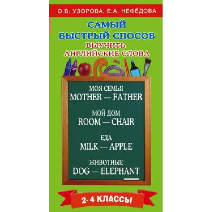 Выучить английские слова. Практикум. 2-4 класс Узорова О.В. | Узорова Ольга  Васильевна