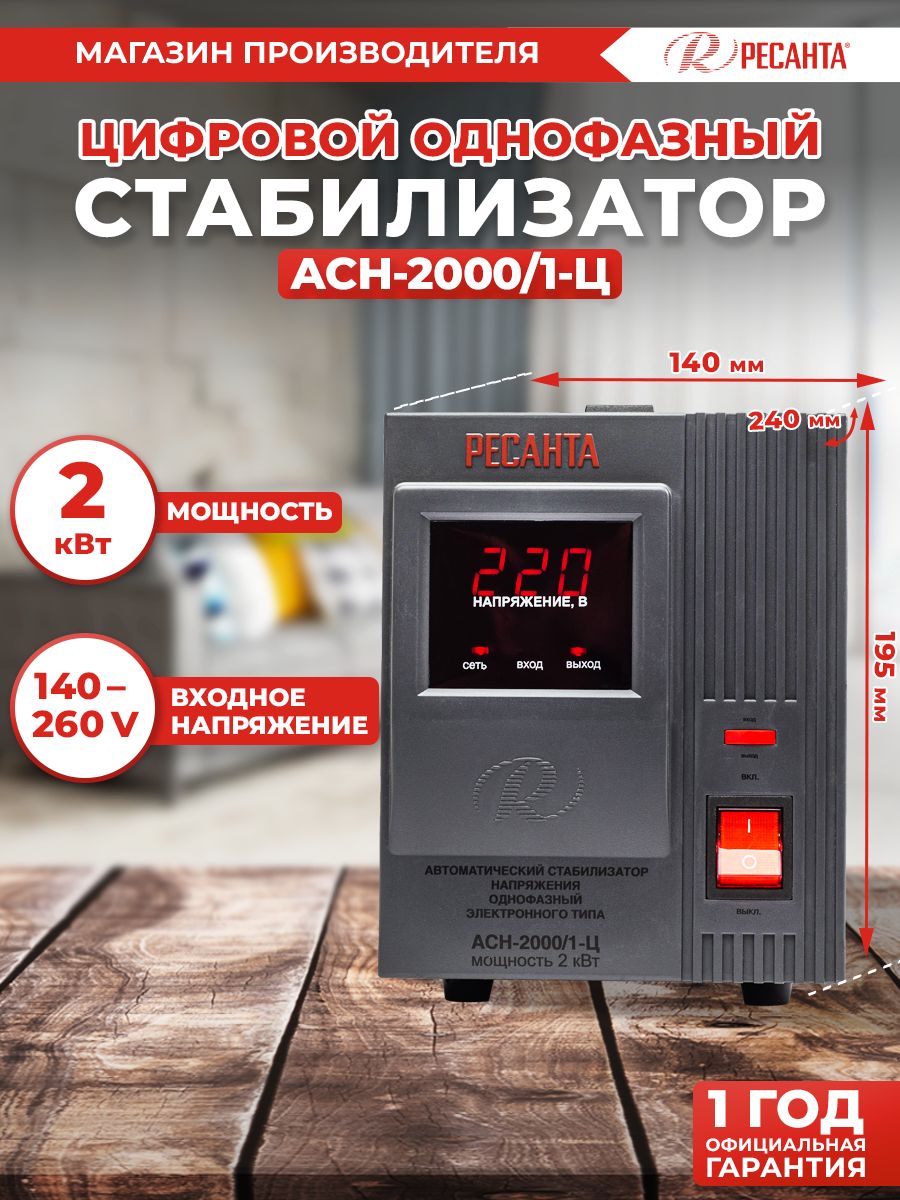 Стабилизатор АСН - 2 000/1-Ц Ресанта от 140В / релейный для защиты техники  от замыкания и скачков / для газового котла и дома с термозащитой купить по  низкой цене с доставкой в интернет-магазине OZON (1485751867)