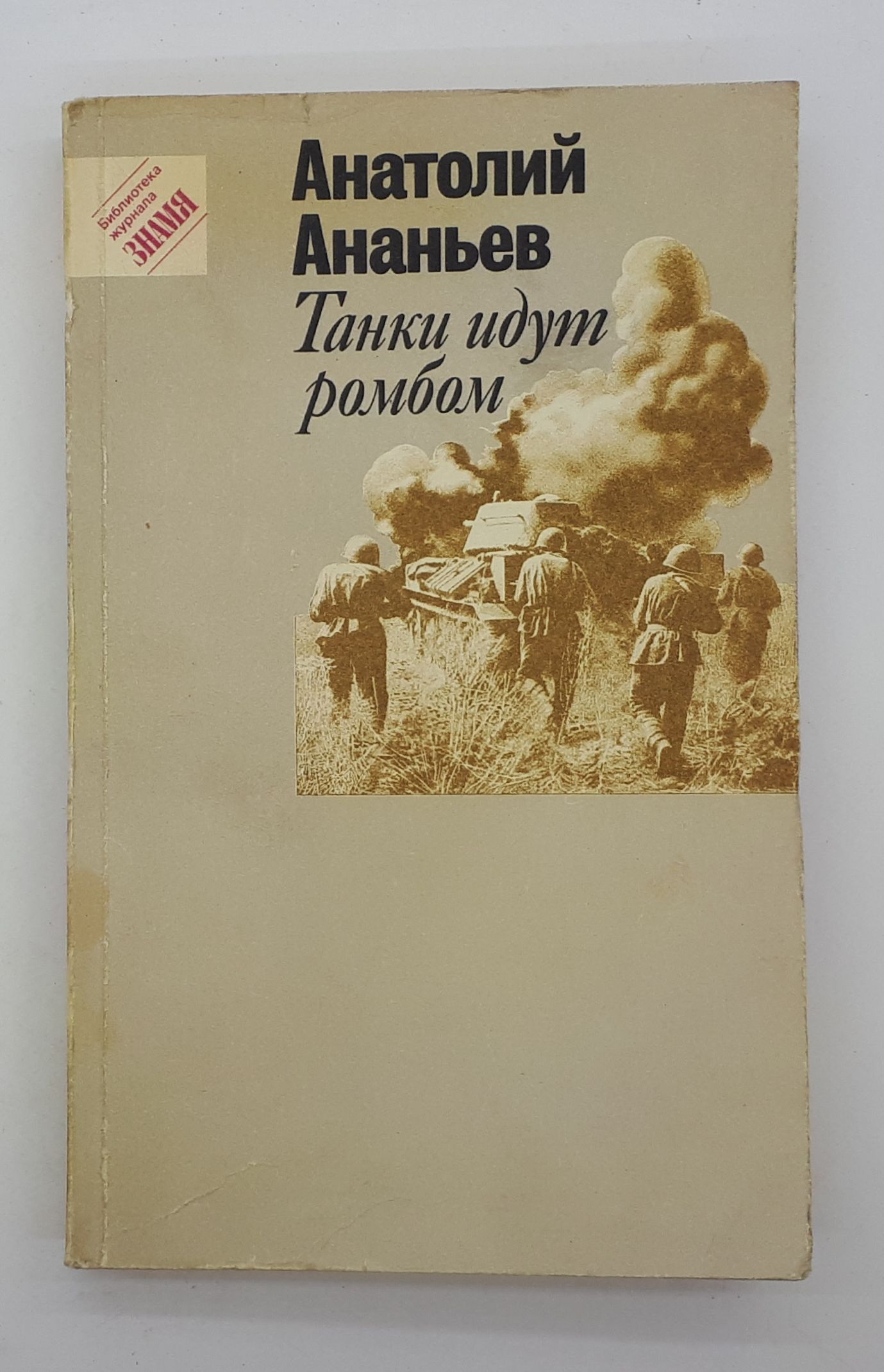 Танки идут ромбом книга. Анатолий Ананьев танки идут ромбом. Ананьев танки идут ромбом книга. Танки идут ромбом Анатолий Андреевич Ананьев книга. Анатолий Андреевич Ананьев.