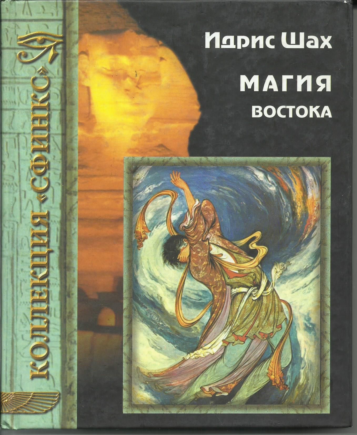 Аудиокниги ольги шах. Восточная магия Идрис Шах. Идрис Шах суфии книга. Идрис Шах "мыслители Востока". Восточная магия книга.