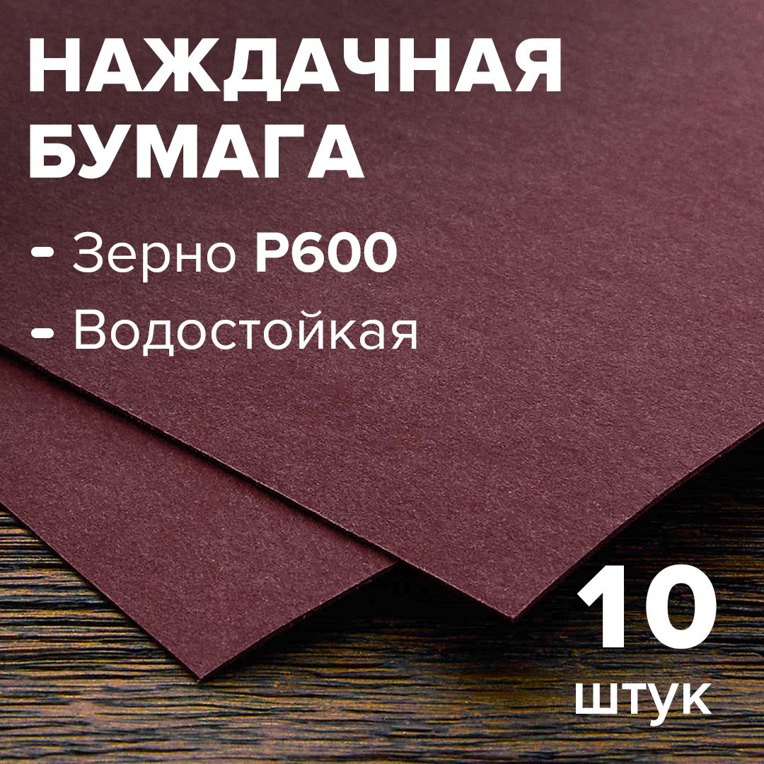 Наждачная Бумага 600 купить на OZON по низкой цене