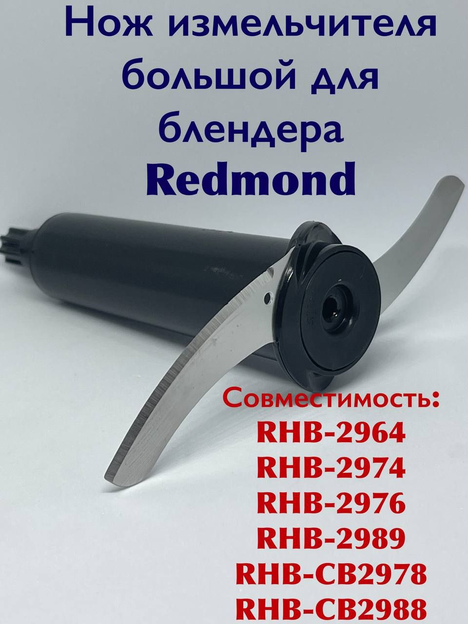 НожизмельчителябольшойRedmondRHB2964297429762989CB2978CB298839063907