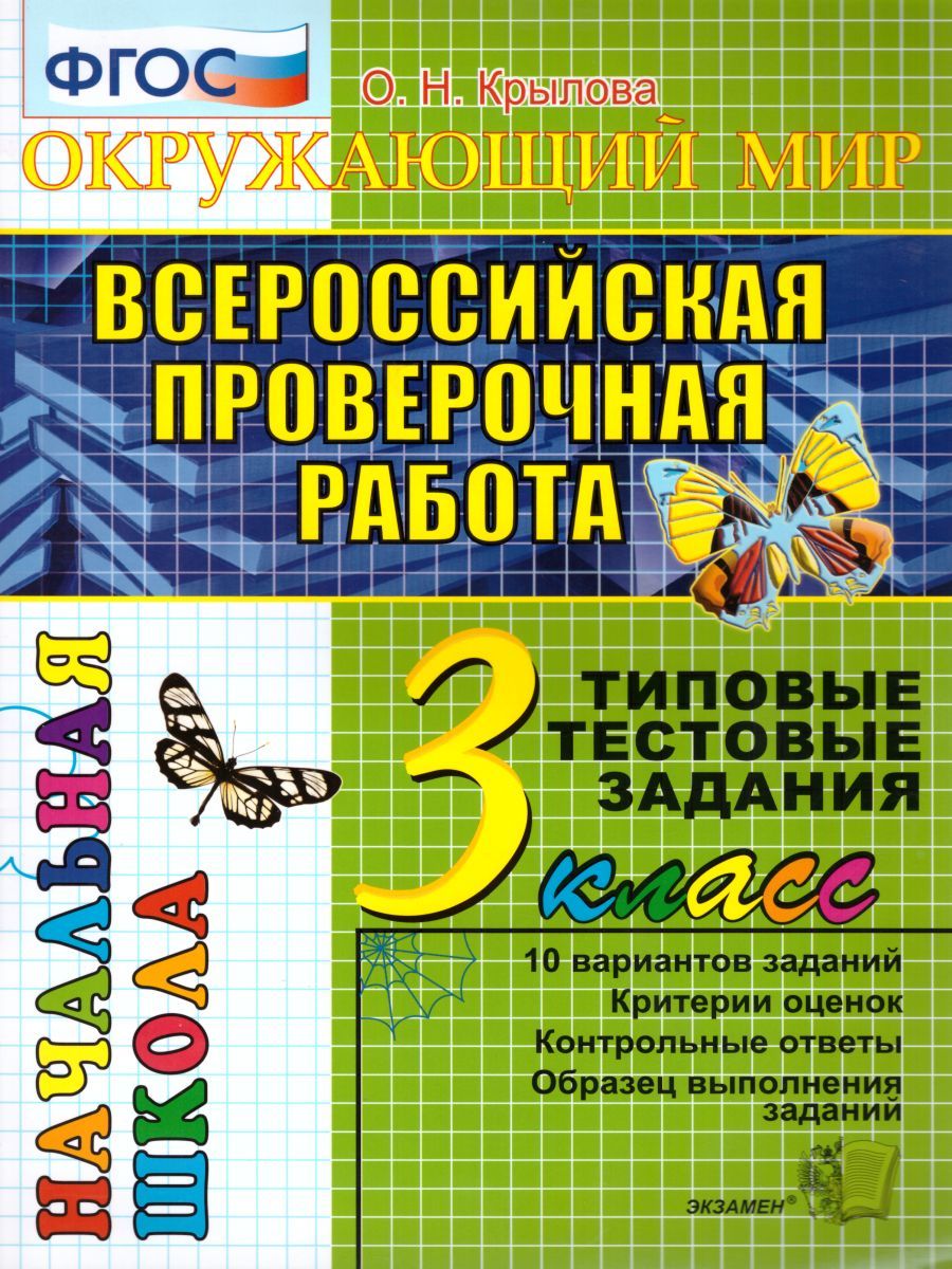 ФГОС. Окружающий мир. Типовые тестовые задания. Тесты. 3 кл Крылова О.Н. -  купить с доставкой по выгодным ценам в интернет-магазине OZON (704442704)