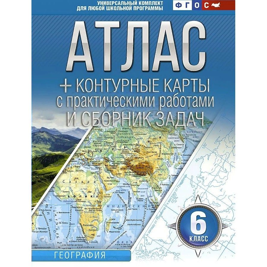 География 5 атлас контурная. Атлас и контурные карты по географии 10-11 класс. Атлас универсальный комплект 5 класс ФГОС. Атлас 10 11 класс география ФГОС. Атлас 10 ФГОС атлас по географии.