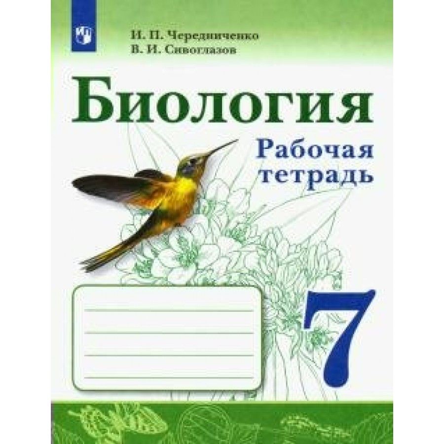 Биология. 7 класс. Рабочая тетрадь. 2022. Чередниченко И.П. - купить с  доставкой по выгодным ценам в интернет-магазине OZON (712556902)