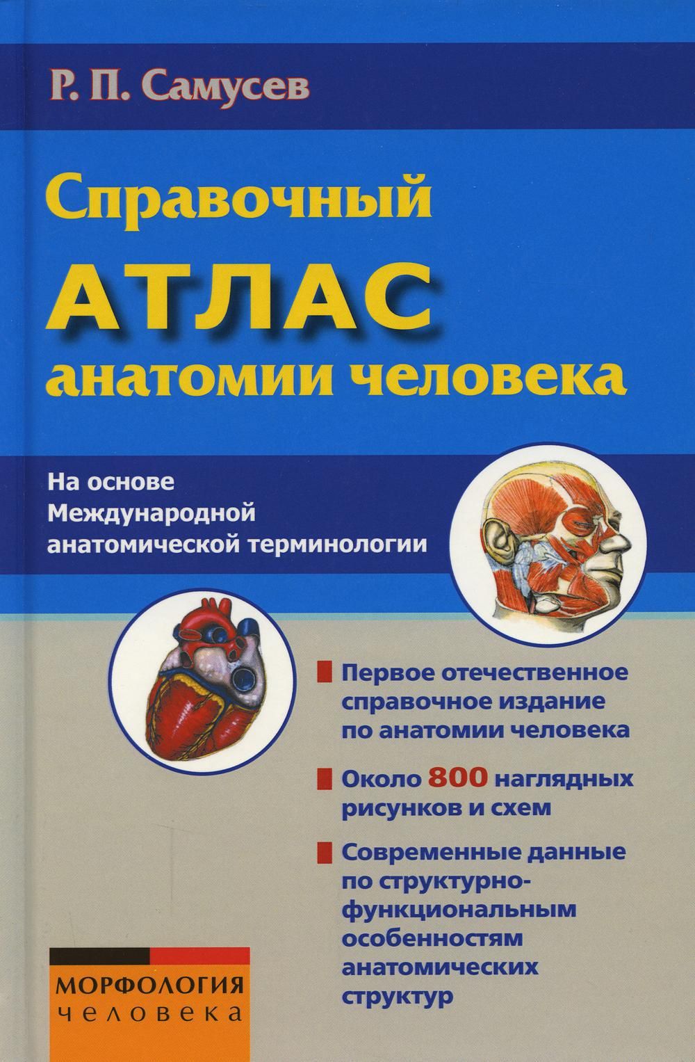 Самусев атлас анатомии. Самусев атлас. Справочный атлас анатомии человека.