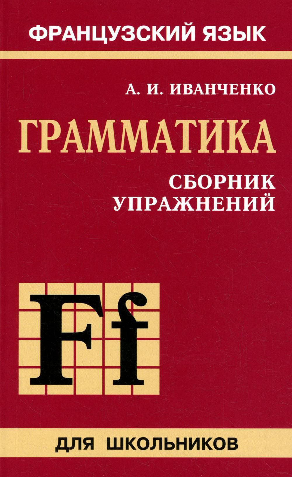 Грамматика французского языка. Иванченко грамматика французского языка. Иванченко грамматика французского языка сборник упражнений. Иванченко сборник упражнений французского языка. Иванченко грамматика французского языка в упражнениях.