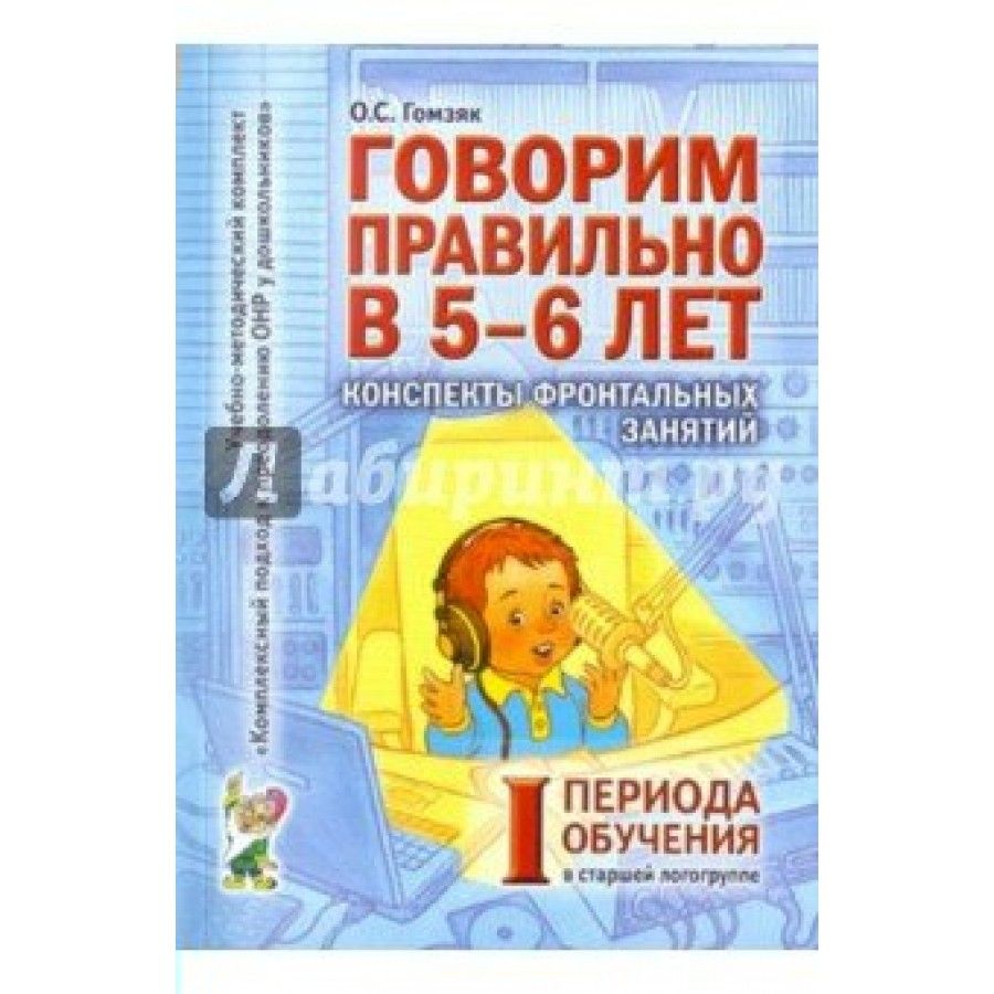 Гомзяк говорим правильно. Учебно-методический комплект Гомзяк. Гомзяк говорим правильно в 5-6 лет конспекты. Гомзяк старшая группа конспекты занятий. Говорим правильно Гомзяк 5-6 лет Гомзяк д.