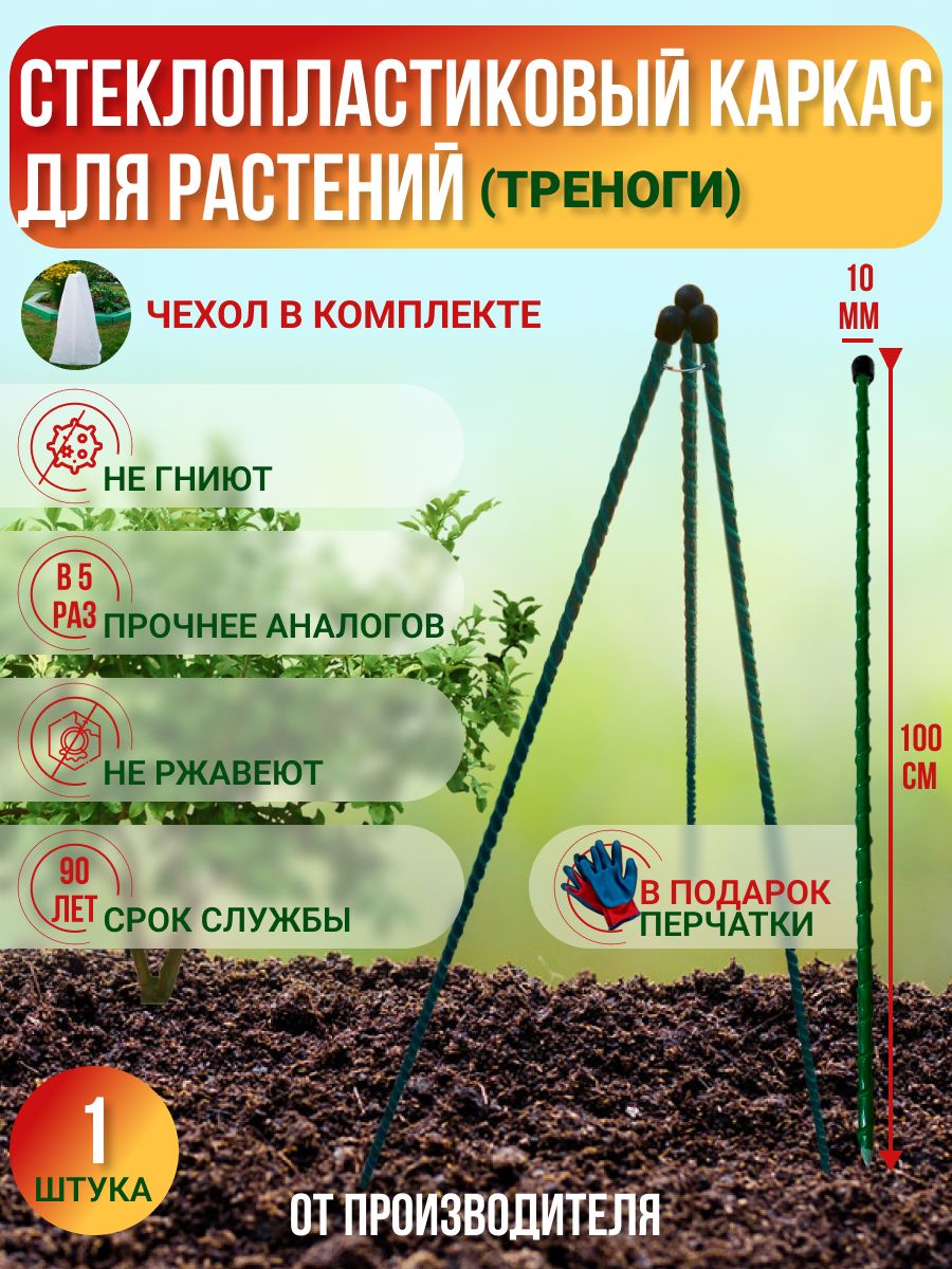 Долговечныйкаркасдляпритененияизимнегоукрытиярастений(Стеклопластиковый)Чехолвкомплекте.Диаметропор10мм,Высота1м,3ноги,Упаковка1шт,Производство-Россия