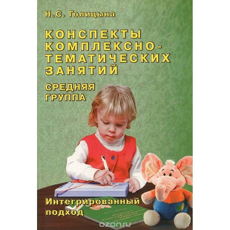 Конспекты познание средняя группа. Голицына конспекты комплексно-тематических занятий средняя группа. Голицына старшая группа комплексно тематические занятия. Голицына н.с. Н Голицына конспекты комплексно-тематических занятий.