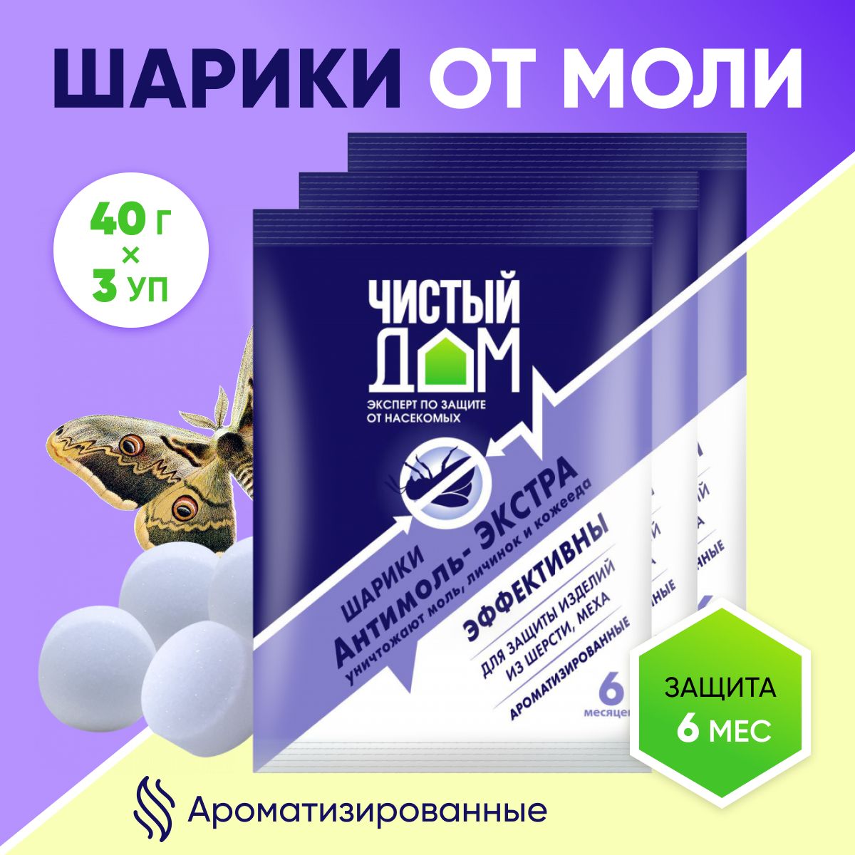 Средство от моли в шкаф антимольные шарики (Экстра) 40 гр x 3 шт - купить с  доставкой по выгодным ценам в интернет-магазине OZON (707118139)