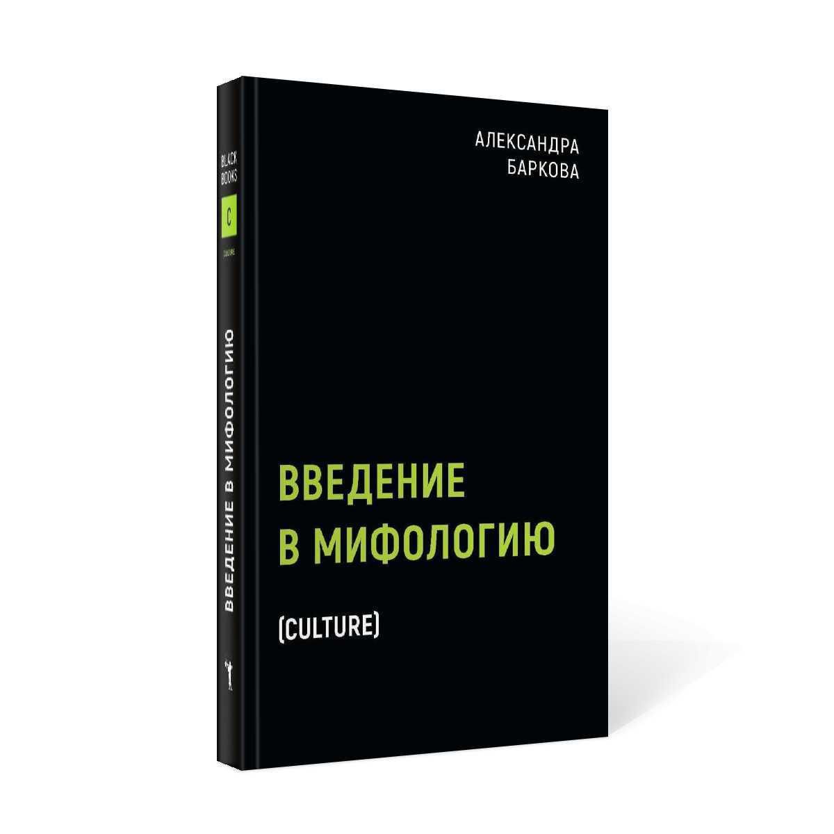 Введение в мифологию | Баркова Александра Леонидовна - купить с доставкой  по выгодным ценам в интернет-магазине OZON (259677267)