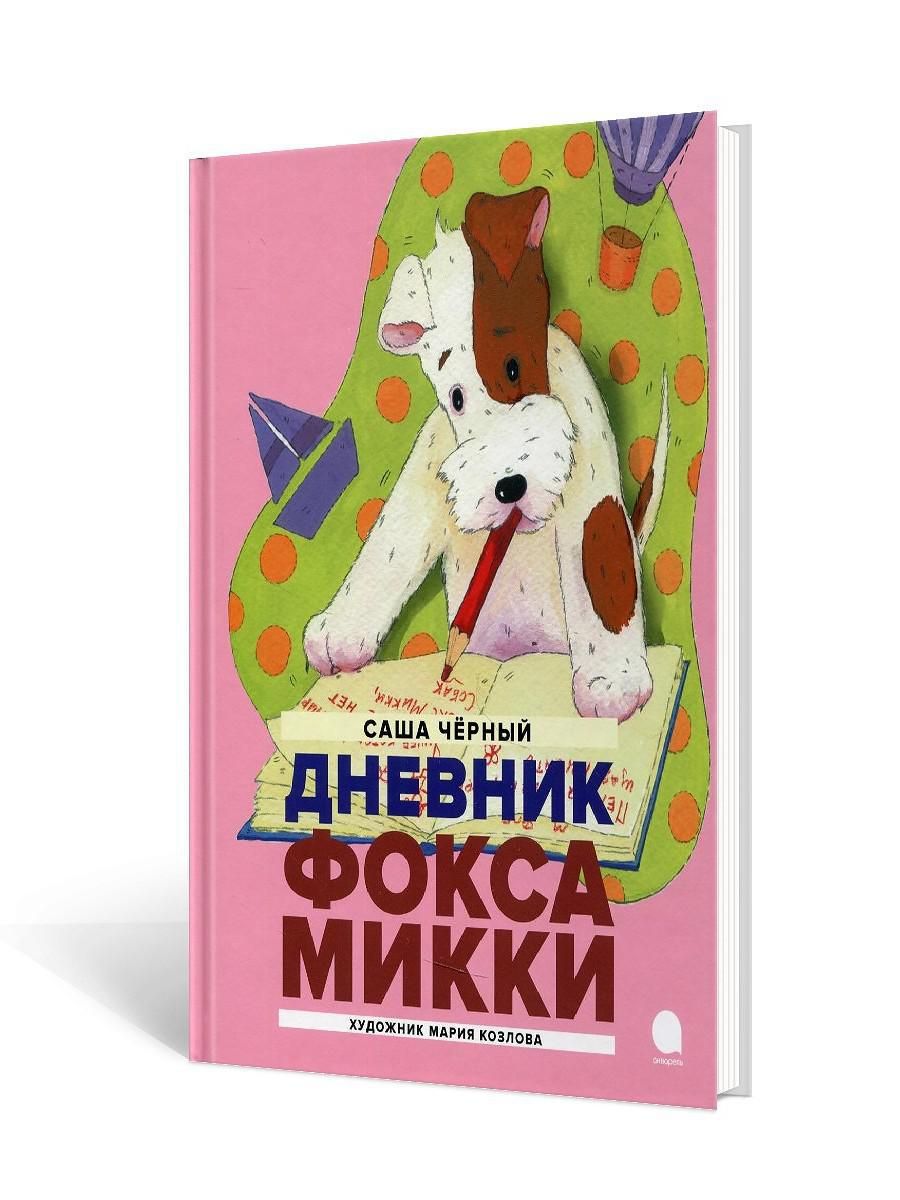 Дневник фокса микки читать. Саша черный Фокс Микки. Саша чёрный дневник Фокса Микки. Саша черный дневник Фокса. Черный дневник Фокса Микки.