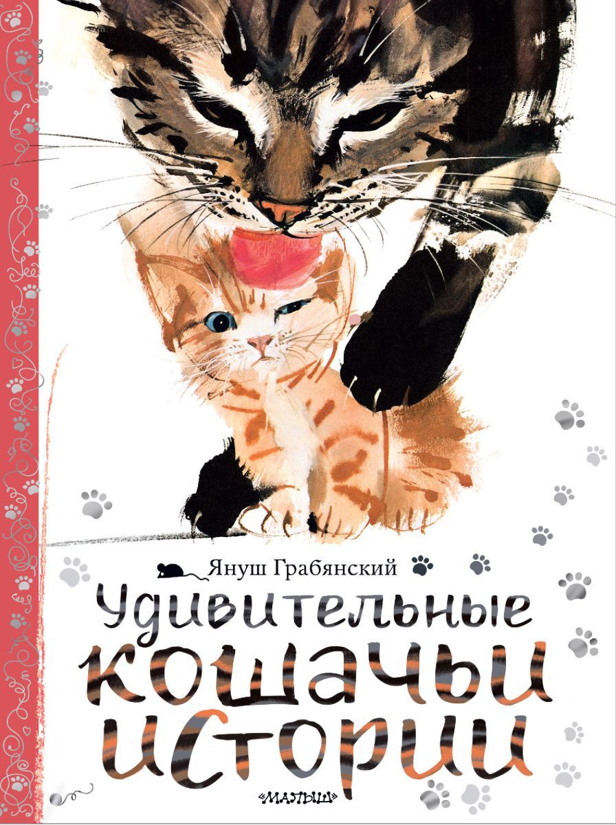 Януш Грабянский кошка. Грабянский удивительные кошачьи истории. Януш Грабянский удивительные кошачьи истории. Кошачьи истории книга.