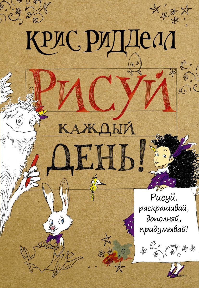 Рисуй каждый день книга