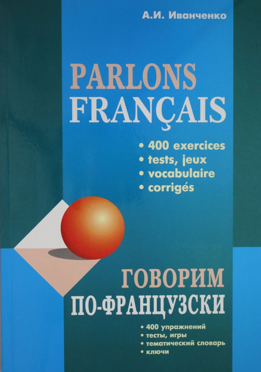 Говорим ПО-ФРАНЦУЗСКИ (400 упр. для развития устной речи) - купить с  доставкой по выгодным ценам в интернет-магазине OZON (492898837)