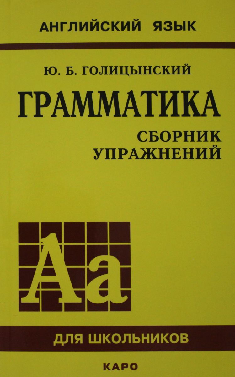 Каро английский язык грамматика сборник упражнений. Голицынский грамматика английского языка. Голицынский грамматика сборник упражнений. Голицынский сборник упражнений. Универсальная грамматика