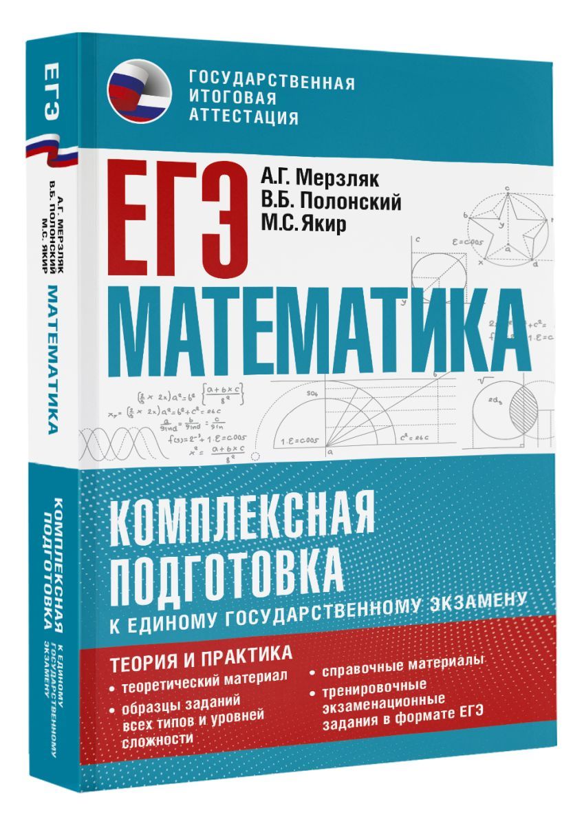 ЕГЭ. Математика. Комплексная подготовка к единому государственному  экзамену: теория и практика - купить с доставкой по выгодным ценам в  интернет-магазине OZON (708304964)