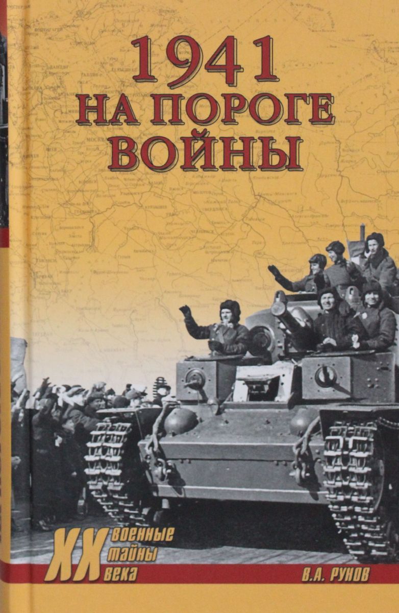 1941 книги. Книга 1941. Война на пороге. Книга 1941 год. Книга о войне на пороге.