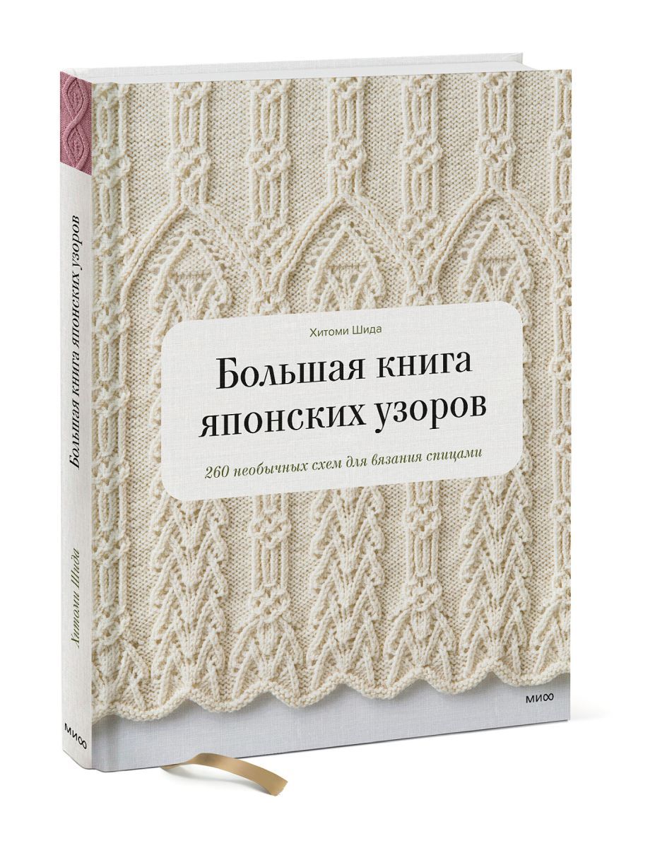 Большая книга японских узоров 260 необычных схем