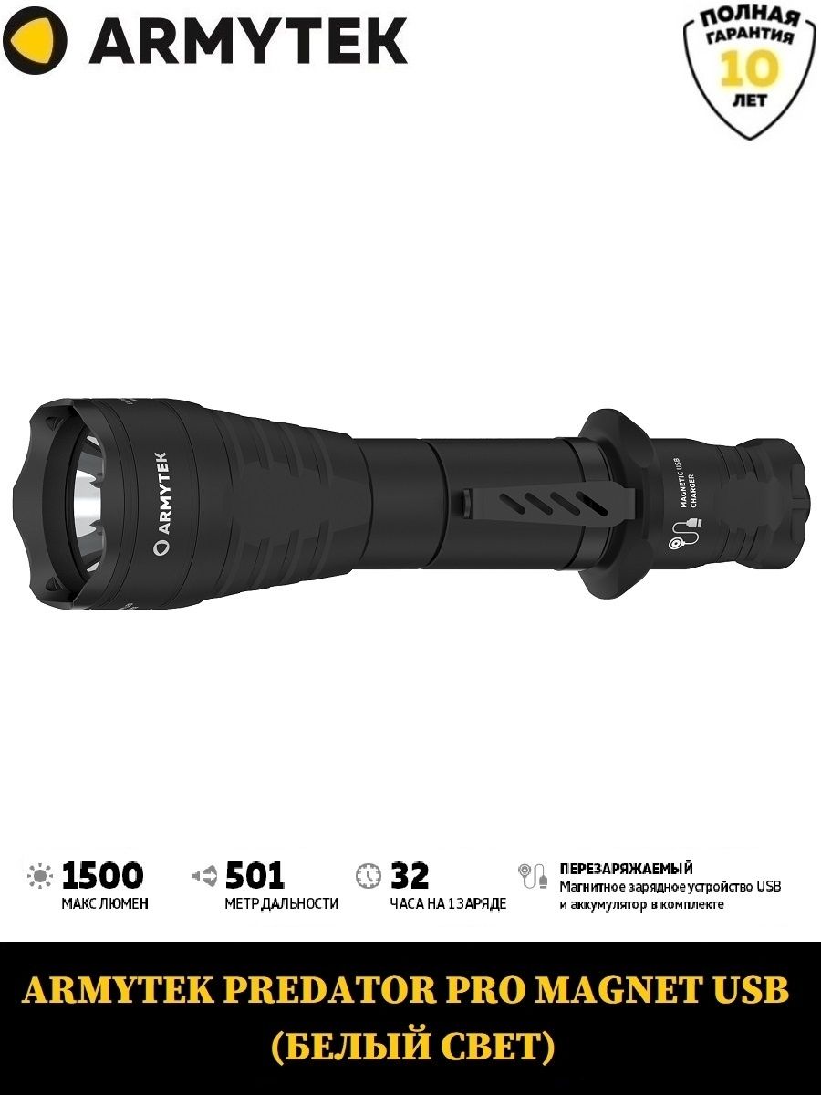 Фонарь ARMYTEK PREDATOR PRO MAGNET USB (БЕЛЫЙ СВЕТ) / F07301C