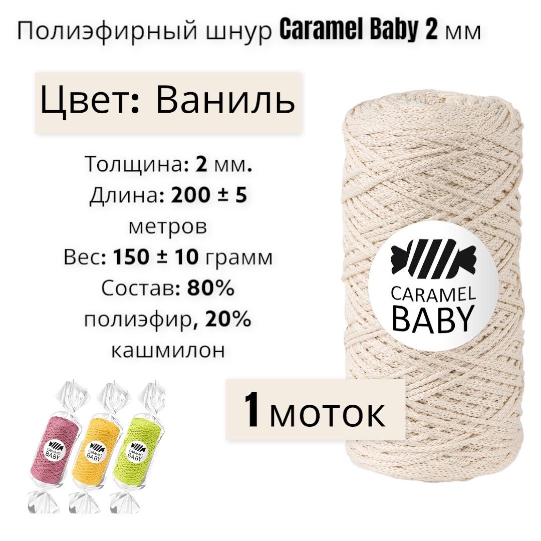 Пряжа Caramel Baby Купить