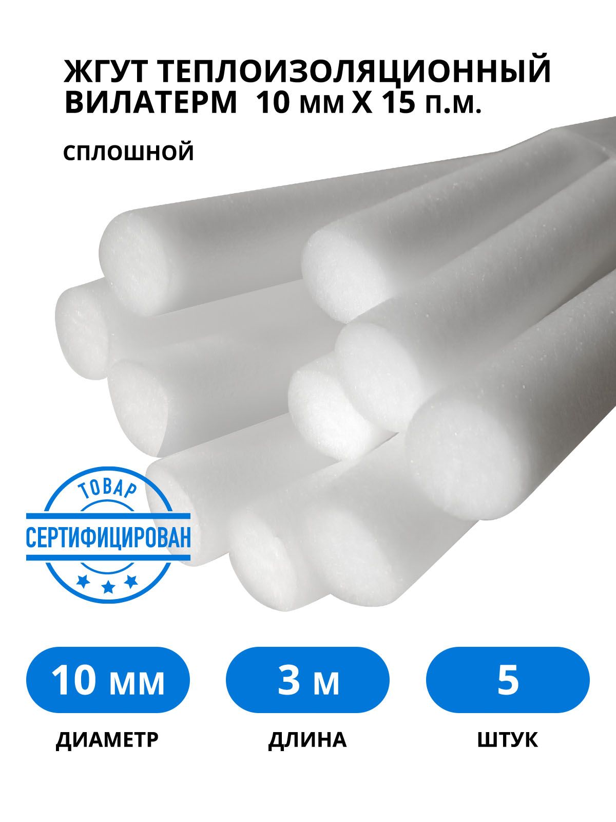 вилатерм (10 мм). вилатерм 30 мм (порилекс жгут ) (3 м/шт; 130 шт/упак). жгут теплоизоляционный. жгут теплоизоляционный. утеплитель межрамный круглый d 15 мм.