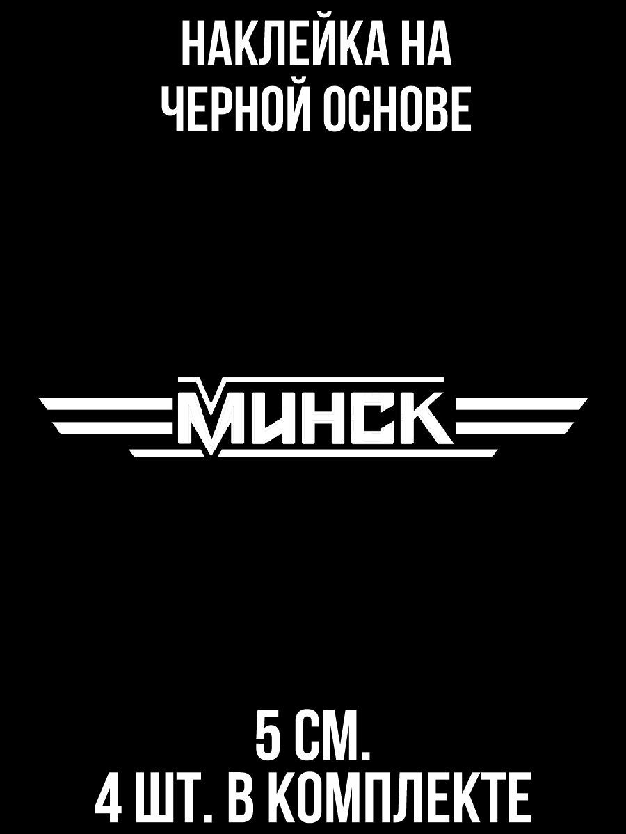 Наклейки на авто Логотип минск мото мотоцикл надпись эмблема - купить по  выгодным ценам в интернет-магазине OZON (708997332)