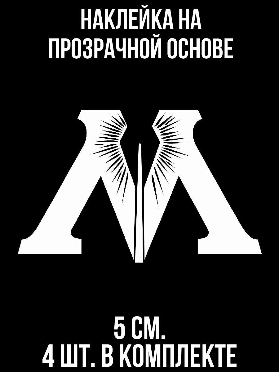 Наклейка на авто Гарри поттер и <b>министерство</b> <b>магии</b> символ знак вектор.Прико...