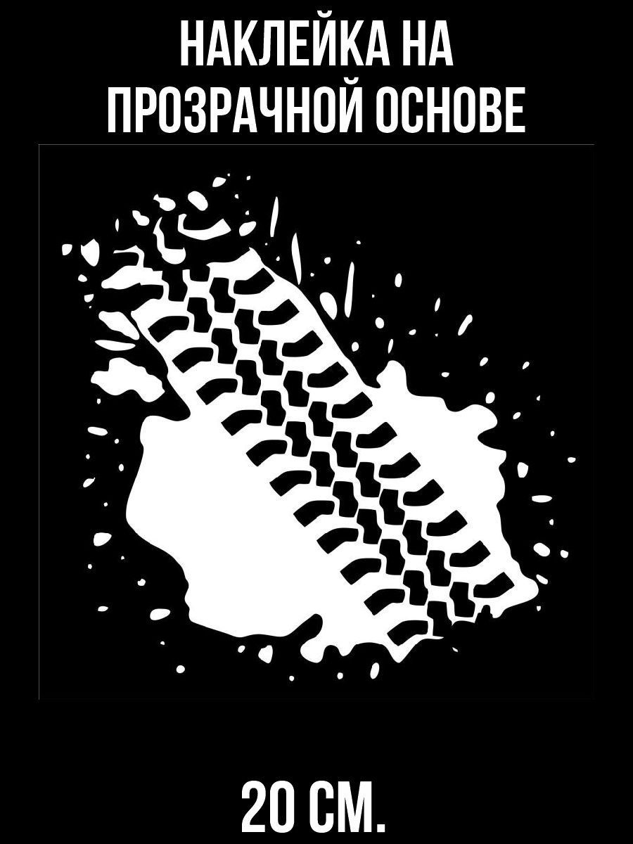 Наклейка на авто Наклейка на авто с рисунком протектора шины след - купить  по выгодным ценам в интернет-магазине OZON (711074356)