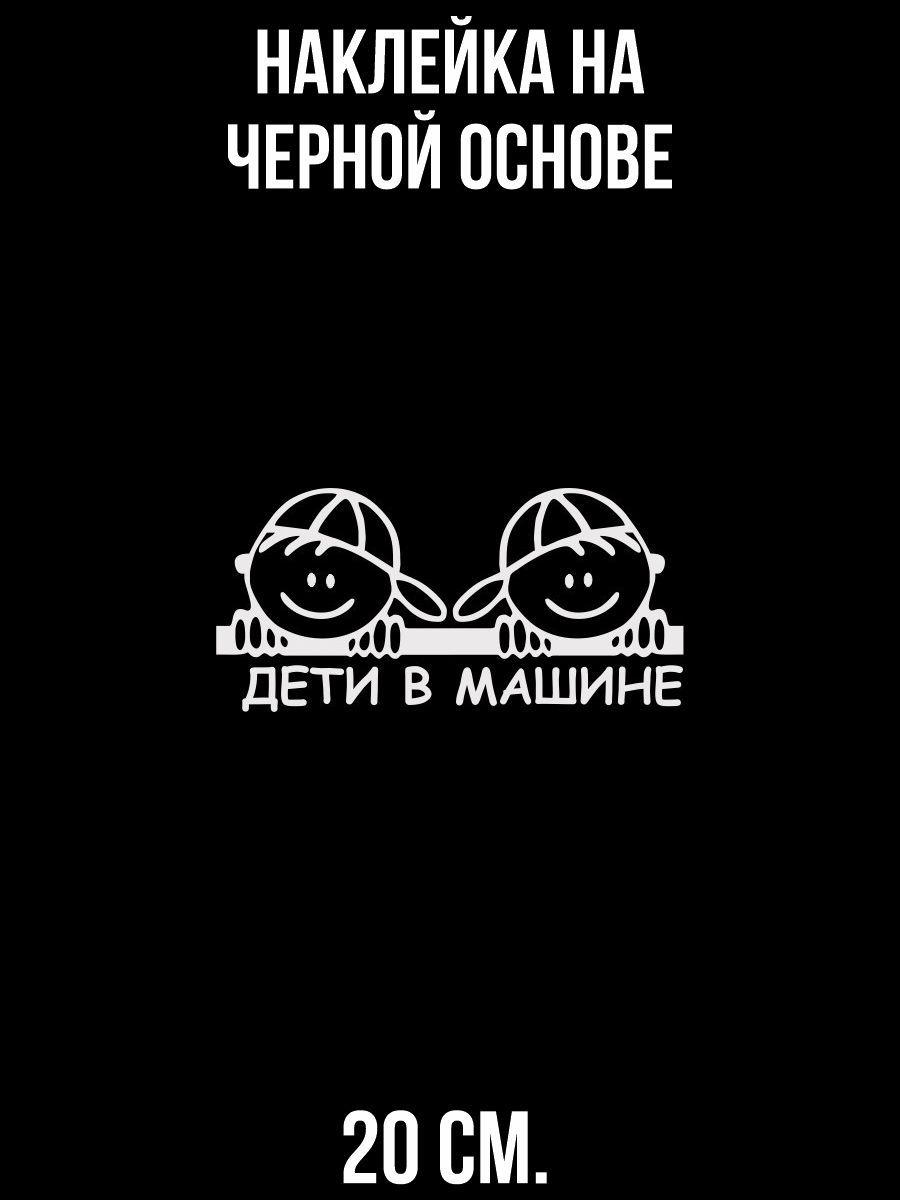 Наклейки на авто дети в машине - купить по выгодным ценам в  интернет-магазине OZON (711076800)